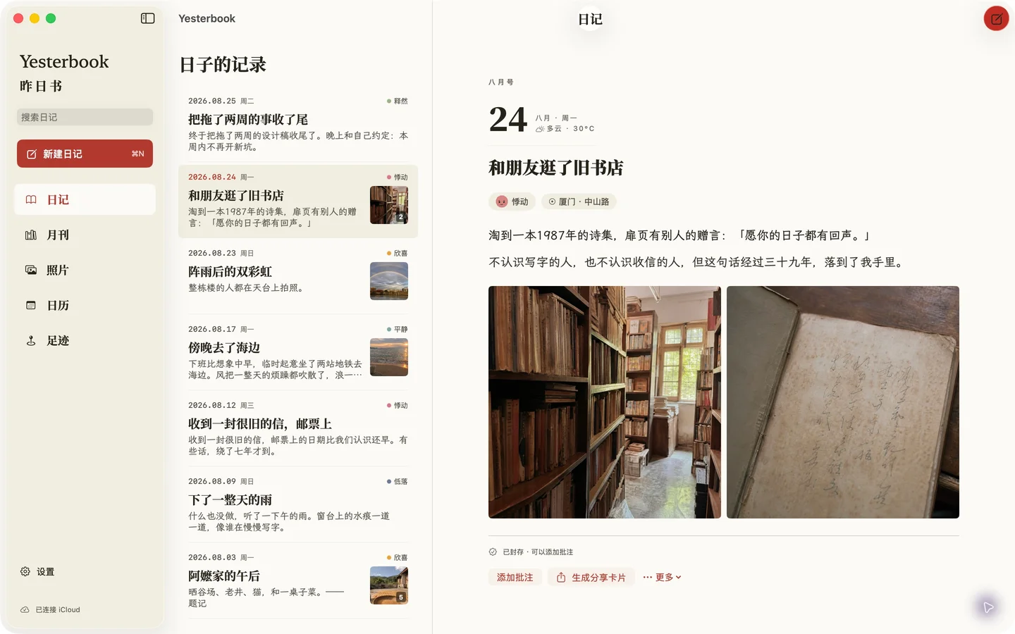 昨日書原生 Mac 應用程式日記介面