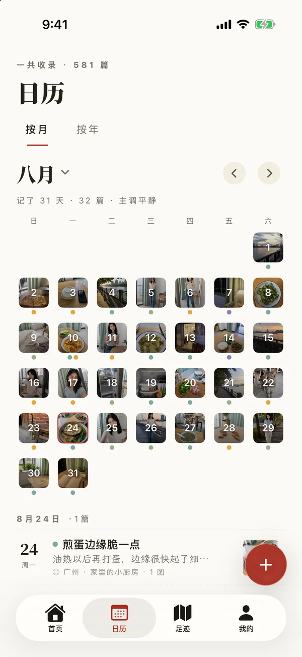 昨日书心情日历界面